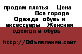 продам платья. › Цена ­ 1450-5000 - Все города Одежда, обувь и аксессуары » Женская одежда и обувь   